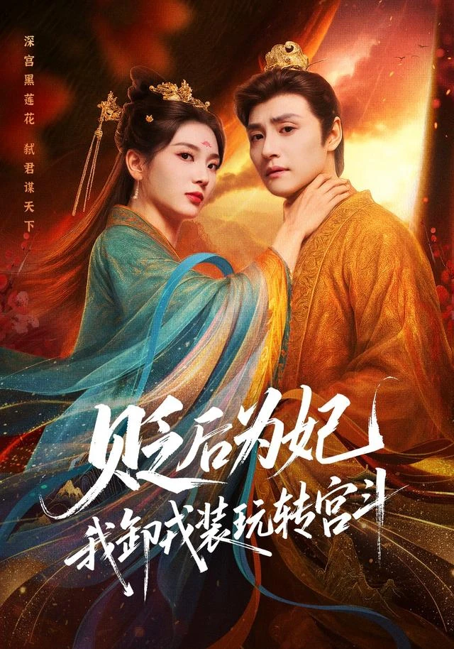 贬后为妃，我卸戎装玩转宫斗作品封面