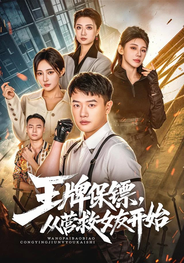 王牌保镖，从营救女友开始作品封面